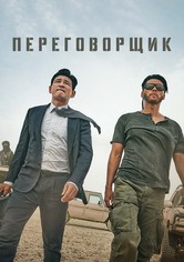 Переговорщик