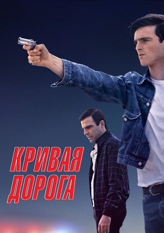 Кривая дорога