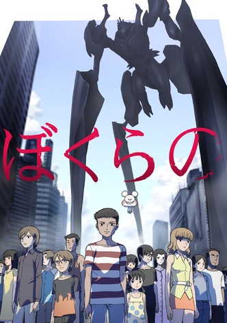 ぼくらの