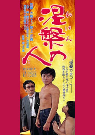 Nehan no hito