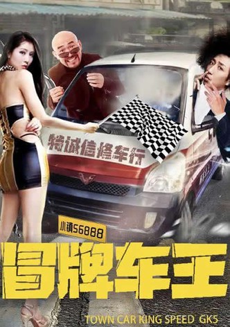 冒牌车王