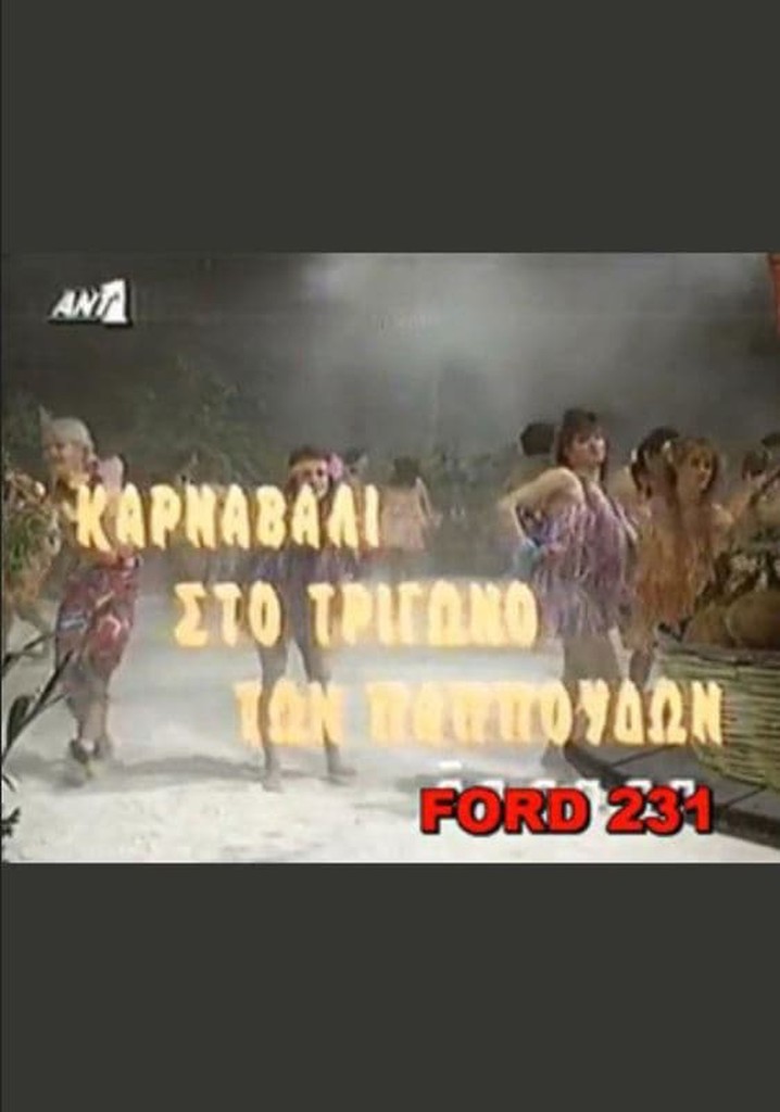 Το καρναβάλι στο τρίγωνο των παπούδων