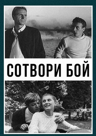 Сотвори бой