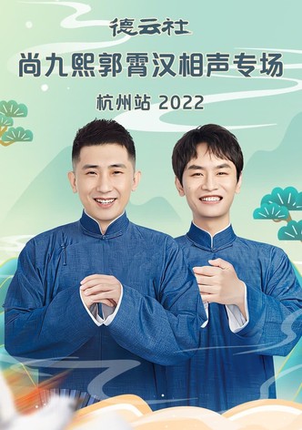 德云社尚九熙郭霄汉相声专场郑州站 20230109期