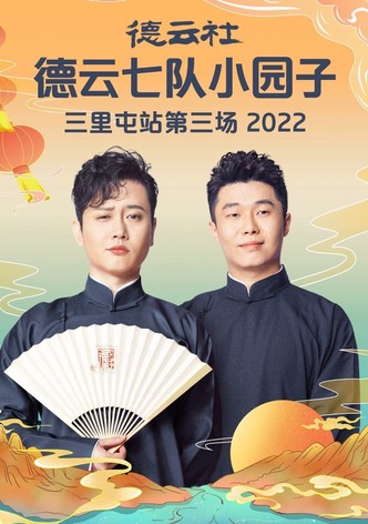 德云社德云七队小园子三里屯站第三场 20230220期