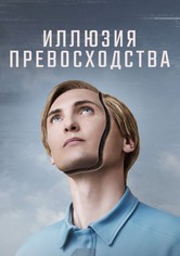 Иллюзия превосходства