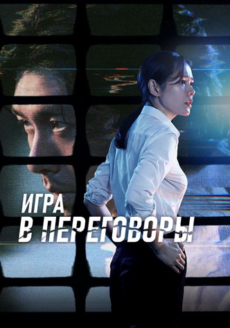 Игра в переговоры