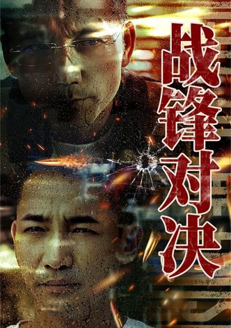 战锋对决