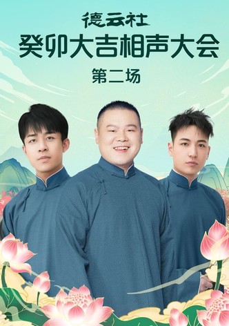 德云社癸卯大吉相声大会第二场 20230320期