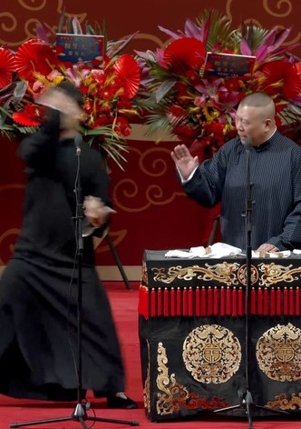 德云社癸卯大吉相声大会第一场 20230306期