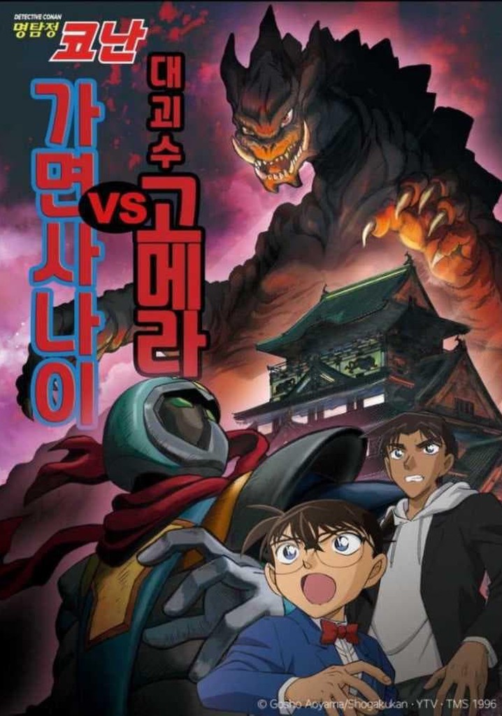 Detective Conan: Kaiju Gomera vs. Kamen Yaiba