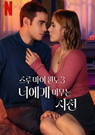 스루 마이 윈도 3: 너에게 머무는 시선