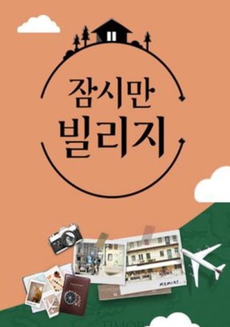 잠시만 빌리지