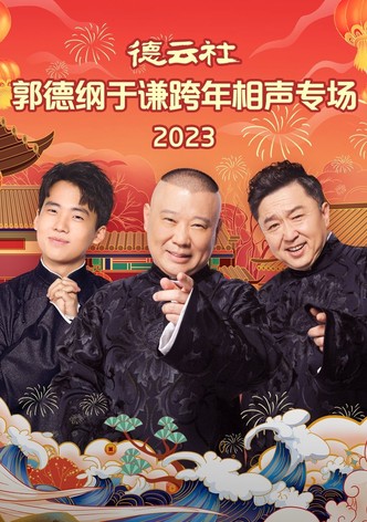 德云社郭德纲于谦跨年相声专场 20231231期