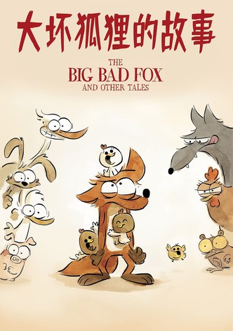 大坏狐狸的故事