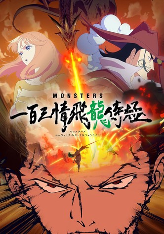 MONSTERS 一百三情飞龙侍极