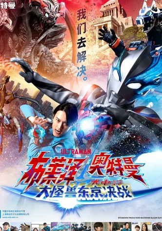 超人力霸王布雷薩 THE MOVIE：大怪獸東京決戰