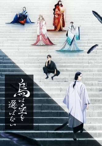 烏は主を選ばない