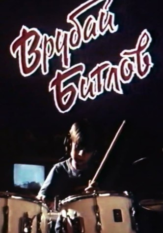 Врубай Битлов
