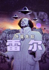 外星先知雷尔 - 限定剧