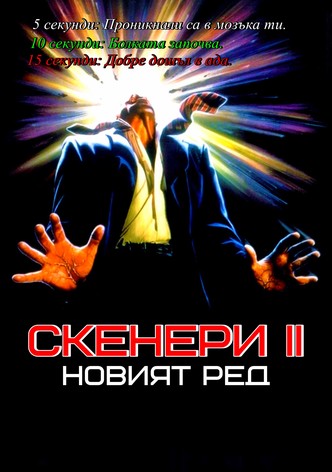 Скенери II: Новият ред