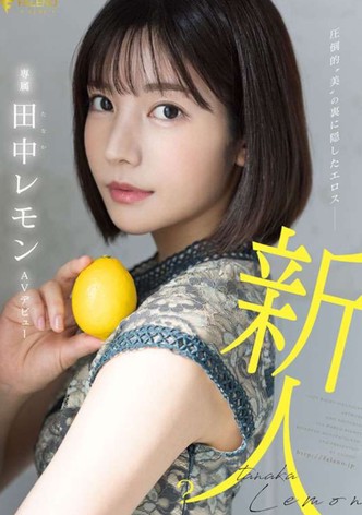 圧倒的”美”の裏に隠したエロス 田中レモン AVデビュー