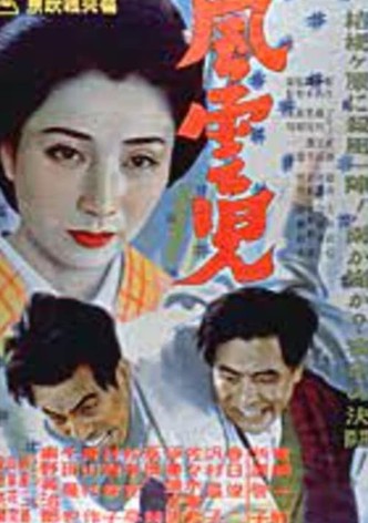 風雲児