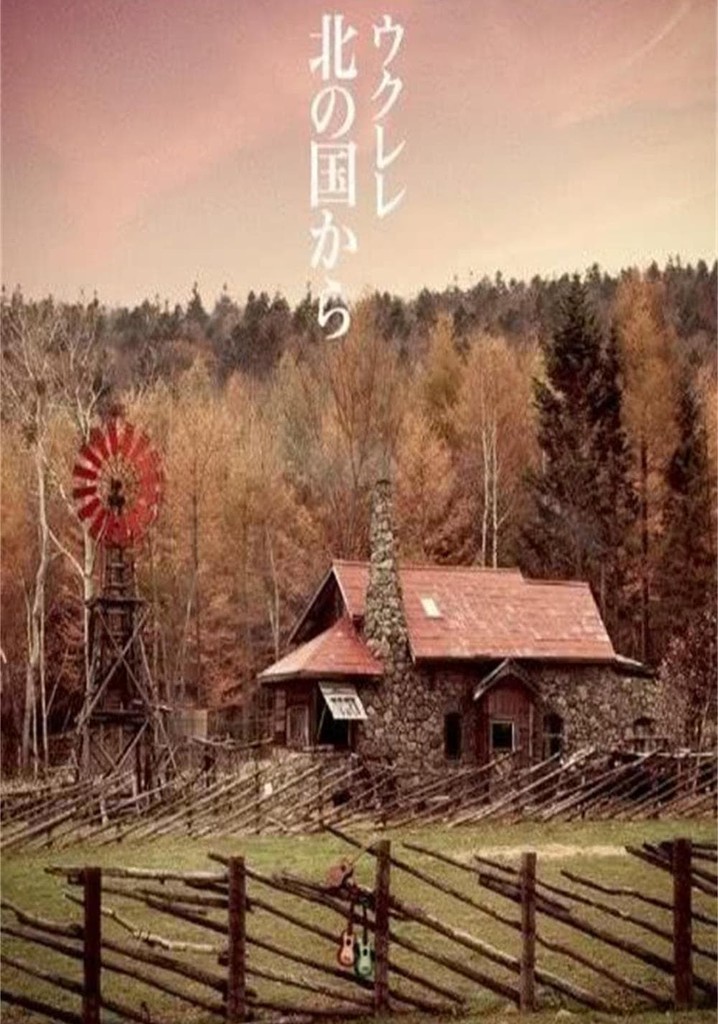 北の国から 記憶 前編