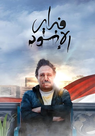 فبراير الأسود