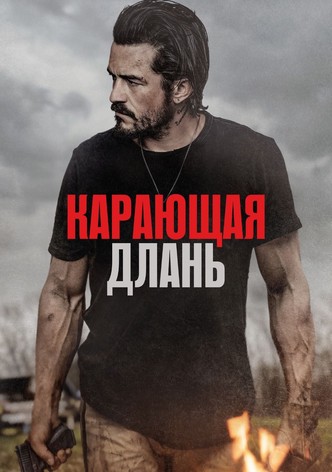 Карающая длань