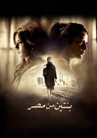 بنتين من مصر