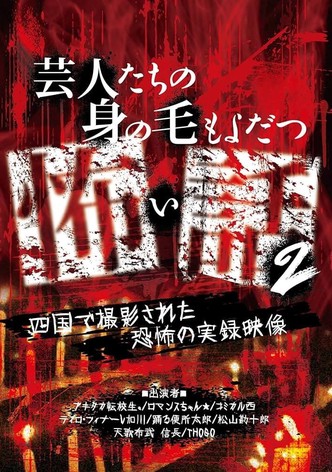 Scary Stories of Entertainers 2 - Terrifying Documentary Footage Filmed in Shikoku