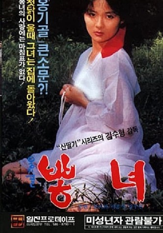 옹기골 뽕녀