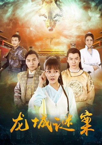 龙城迷案