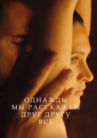Однажды мы расскажем друг другу всё