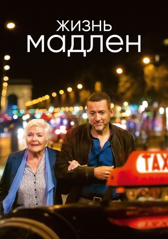 Жизнь Мадлен