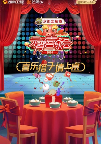 2024湖南卫视芒果TV元宵喜乐会
