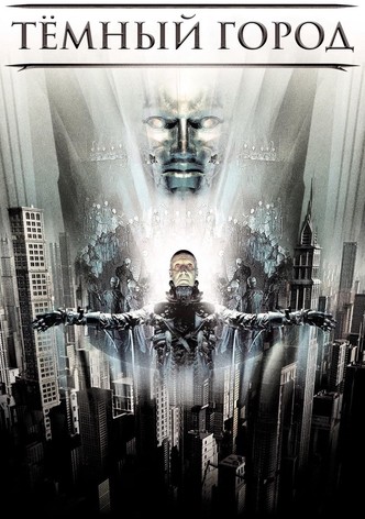 Тёмный город
