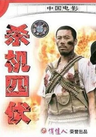 杀机四伏