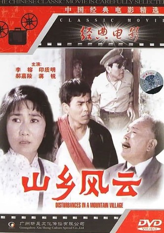 山乡风云