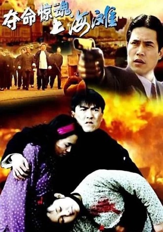 夺命惊魂上海滩