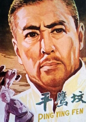 平鹰坟