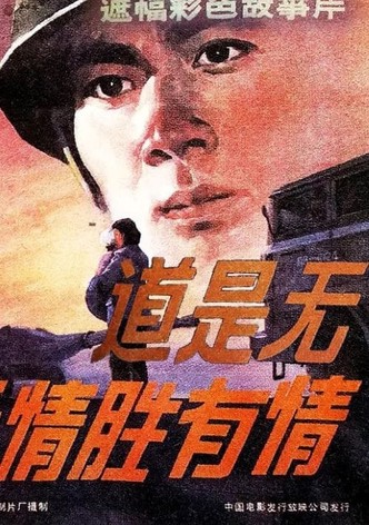 道是无情胜有情
