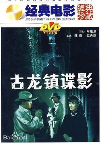 古龙镇谍影