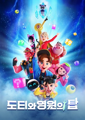 도티와 영원의 탑