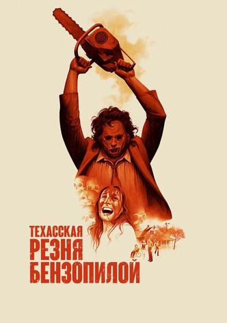 Техасская резня бензопилой