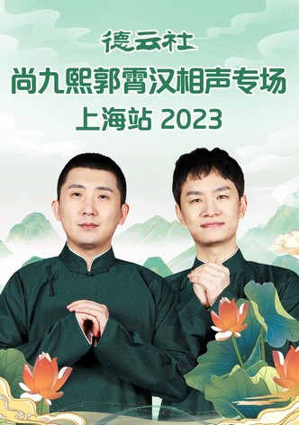 德云社尚九熙郭霄汉相声专场上海站
