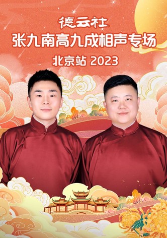 德云社张九南高九成相声专场北京站