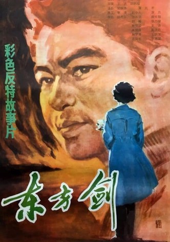 东方剑
