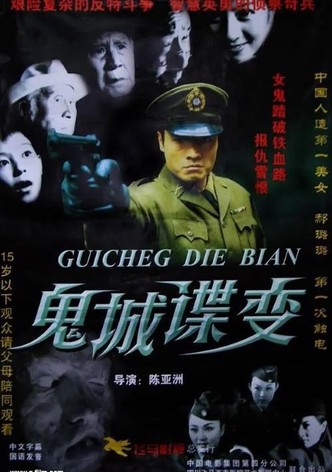 鬼城谍变